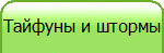 Тайфуны и штормы