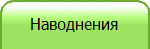 Наводнения