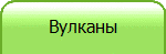 Вулканы