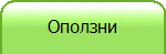 Оползни