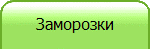Заморозки