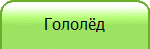 Гололёд
