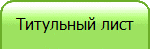 Титульный лист