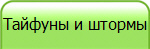 Тайфуны и штормы