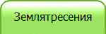 Землятресения