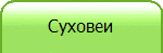 Суховеи