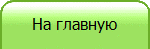 На главную